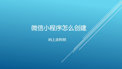 微信小程序怎么創(chuàng)建