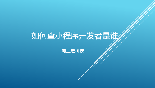 如何查小程序開發者是誰