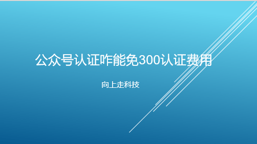 公眾號認證咋能免300認證費用