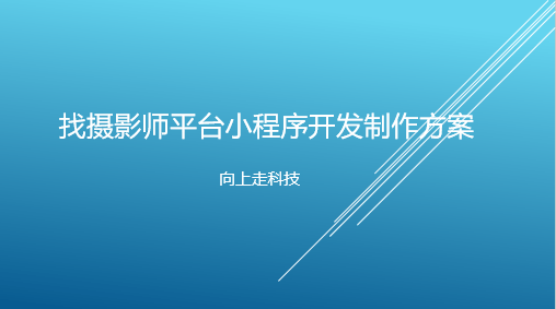 找攝影師平臺小程序開發制作方案