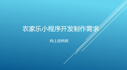 農家樂小程序開發制作需求