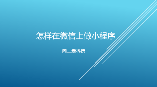 怎樣在微信上做小程序