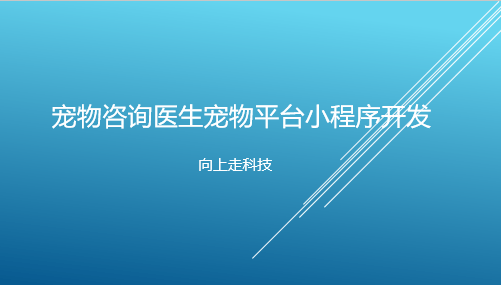 寵物咨詢醫生寵物平臺小程序開發