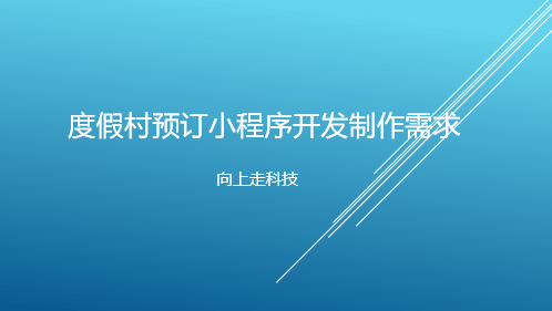 度假村預(yù)訂小程序開發(fā)制作需求