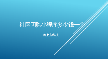 社區團購小程序多少錢一個