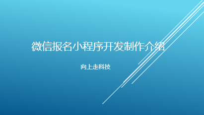 微信報名小程序開發制作介紹