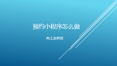 預約小程序怎么做