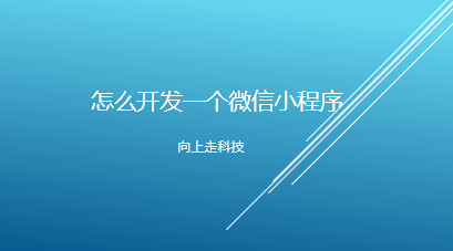 怎么開發一個微信小程序