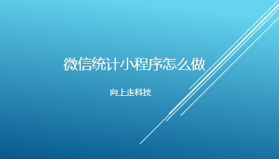 微信統(tǒng)計小程序怎么做