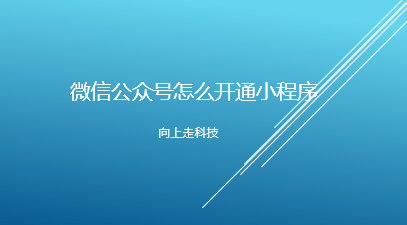 微信公眾號(hào)怎么開通小程序