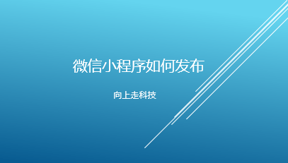 微信小程序如何發布