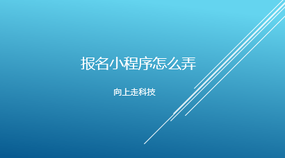 報(bào)名小程序怎么弄