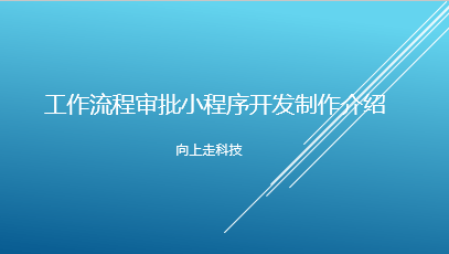 工作流程審批小程序開發制作介紹