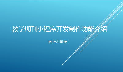 教學期刊小程序開發制作功能介紹