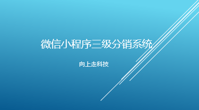 微信小程序三級分銷系統 微信小程序三級分銷系統