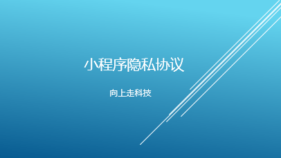 小程序隱私協議