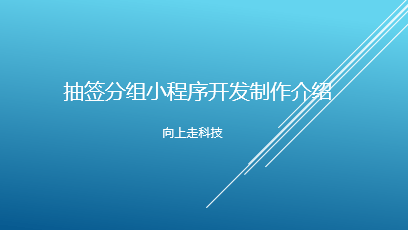 抽簽分組小程序開發制作介紹