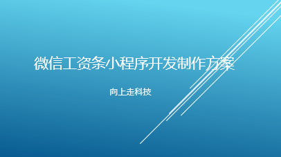 微信工資條小程序開發制作方案