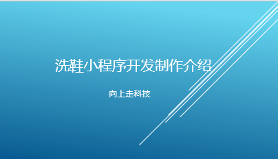洗鞋小程序開發制作介紹
