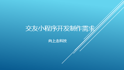  交友小程序開發制作需求