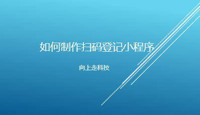 如何制作掃碼登記小程序