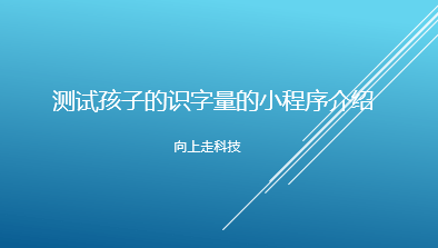 測(cè)試孩子的識(shí)字量的小程序介紹 測(cè)試孩子的識(shí)字量的小程序介紹