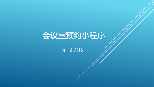 會議室預(yù)約小程序開發(fā)制作介紹