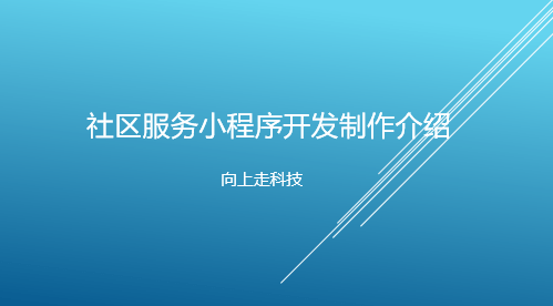 社區服務小程序開發制作介紹