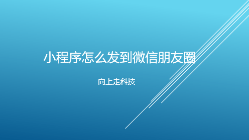 小程序怎么發到微信朋友圈