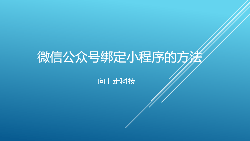 微信公眾號綁定小程序的方法