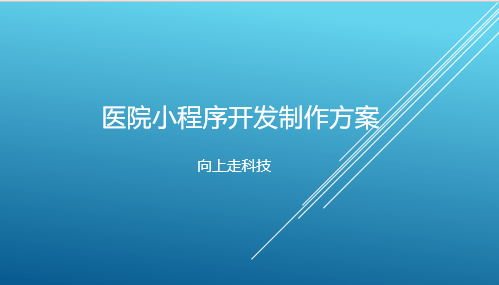 醫院小程序開發制作方案