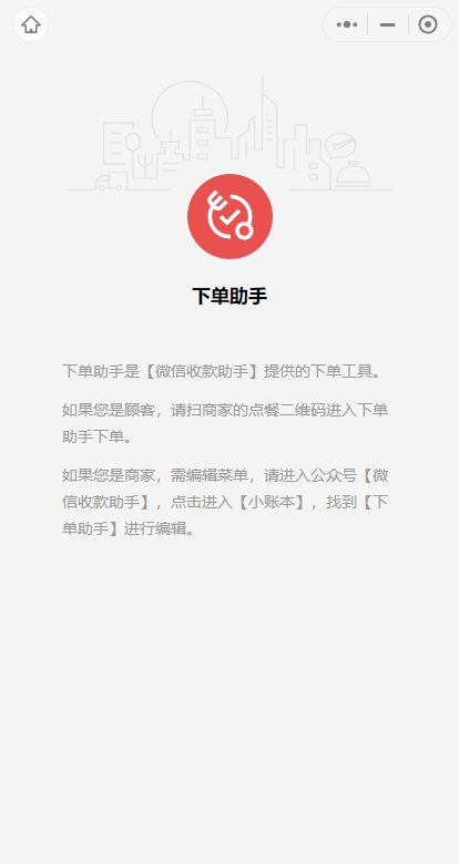 微信下單助手小程序