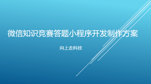 微信知識競賽答題小程序開發(fā)制作方案 微信知識競賽答題小程序開發(fā)制作方案