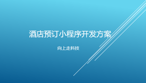 酒店預訂小程序開發方案