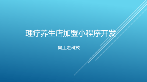 理療養生店加盟小程序開發
