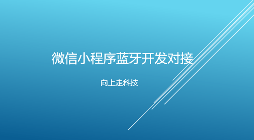 微信小程序藍牙開發對接