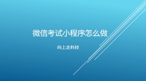 微信考試小程序怎么做