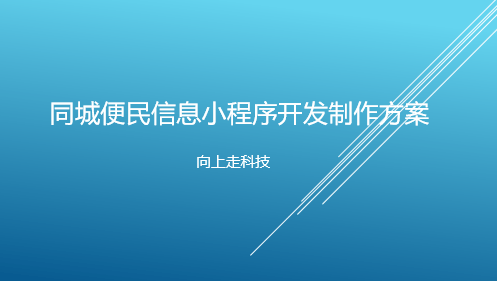 同城便民信息小程序開發制作方案