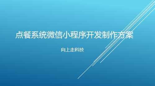 點餐系統微信小程序開發制作方案