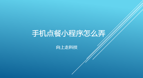 手機點餐小程序怎么弄