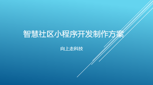 智慧社區小程序開發制作方案