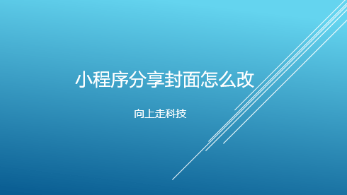 小程序分享封面怎么改