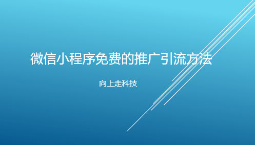 微信小程序免費的推廣引流方法