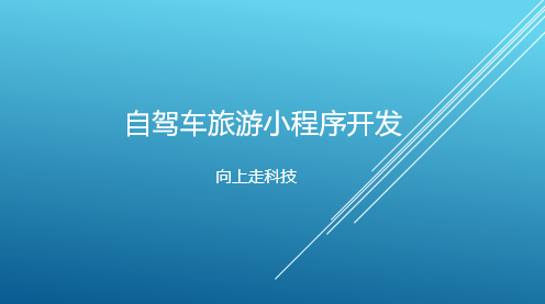 自駕車旅游小程序開發