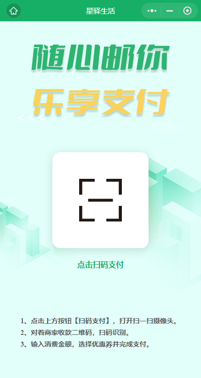 星驛生活小程序