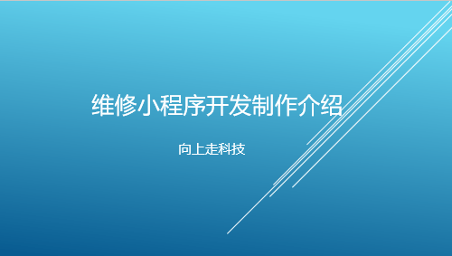 維修小程序開發制作介紹