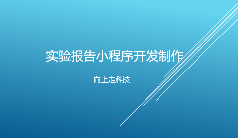 實驗報告小程序開發制作