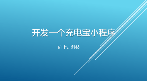 開發一個充電寶小程序