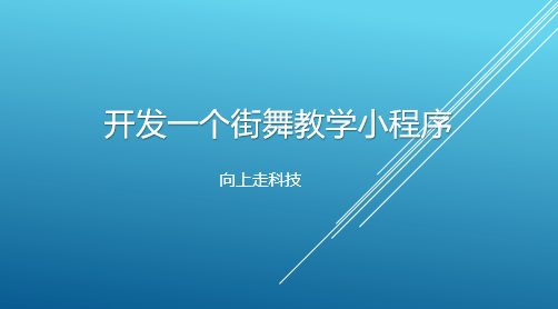 開(kāi)發(fā)一個(gè)街舞教學(xué)小程序