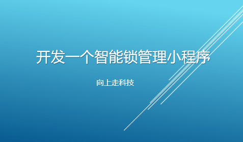開發一個智能鎖管理小程序